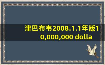 津巴布韦2008.1.1年版10,000,000 dollars纸钞